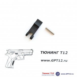 Стопор курка GP (шептало + штифт) Стопор курка GP (шептало + штифт)