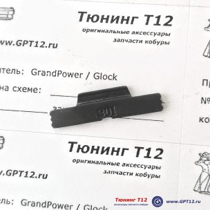 усиленный замок затвора Glock Gen3/Gen4 усиленный замок затвора Glock Gen3/Gen4