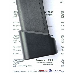 Алюминиевая пятка для Glock +5 патронов