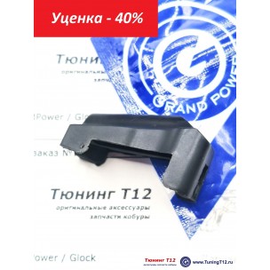 Подаватель магазина GP чёрный (2010) Подаватель магазина GP чёрный (2010)