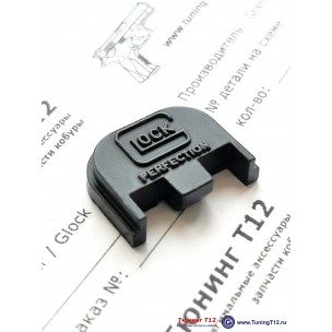 Заглушка затвора 3D Glock Perfection