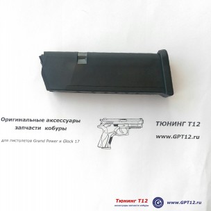 Магазин для Glock 19 на 15 патронов Магазин для Glock 19 на 15 патронов