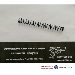 Возвратная пружина большая для GP T12 Возвратная пружина большая для GP T12