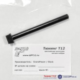 Направляющая GP из стали для T11 и TQ1