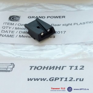 Пластиковый целик стандартный GP FM1 Пластиковый целик стандартный GP FM1