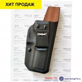 Модель DNMC-1703 Kydex+кожа Glock 17