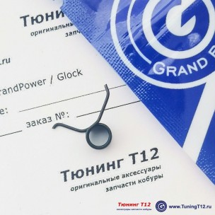 Спортивная пружина спуска GP деталь №30 Спортивная пружина спуска GP деталь №30